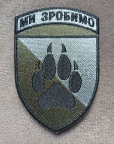 Шеврон 118 бригада МИ ЗРОБИМО