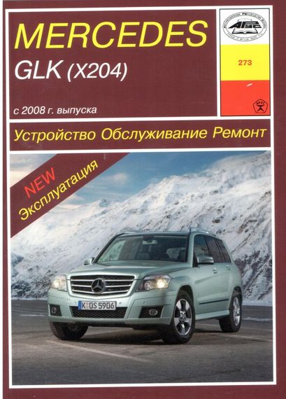 Mercedes-Benz GLK-Class. Руководство по ремонту и эксплуатации. Арус