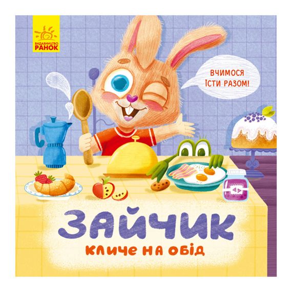 Картонна книжка Тримай! Це тобі! : Зайчик кличе на обід! 1328002 українською