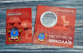 Блістер для пам'ятної медалі України  Міста Героїв - Миколаїв