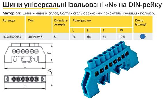 Універсальна Шина ізольована «N» на DIN-рейку ШЛС 6х9-8 синій Ny95500459 | Зображення 1