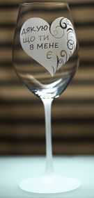Винный бокал фужер с гравировкой 480 мл Спасибо что ты у меня есть романтический подарок