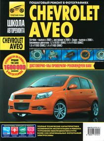Chevrolet Aveo. Посібник з ремонту й експлуатації. Книга
