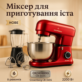 Стационарный миксер-измельчитель Crownberg CB 3404, Кухонный тестомес с насадками RS-64
