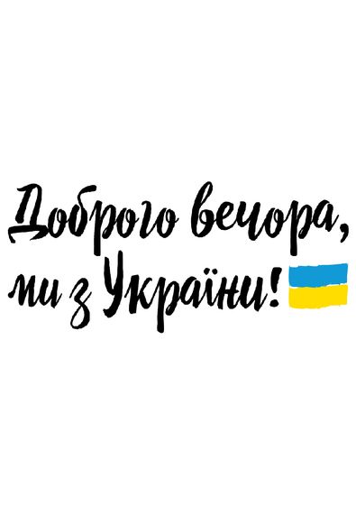 Футболка жіноча біла з принтом "Доброго вечора, ми з України (флаг)", 2XL | Зображення 1