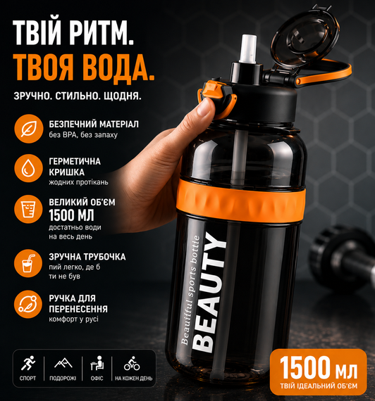 Спортивная бутылка для воды Beauty 1500 мл (1.5 л) с ручкой, трубочкой и ремнем - Черная | Зображення 5