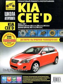 Kia Ceed. Посібник з ремонту й експлуатації. Книга