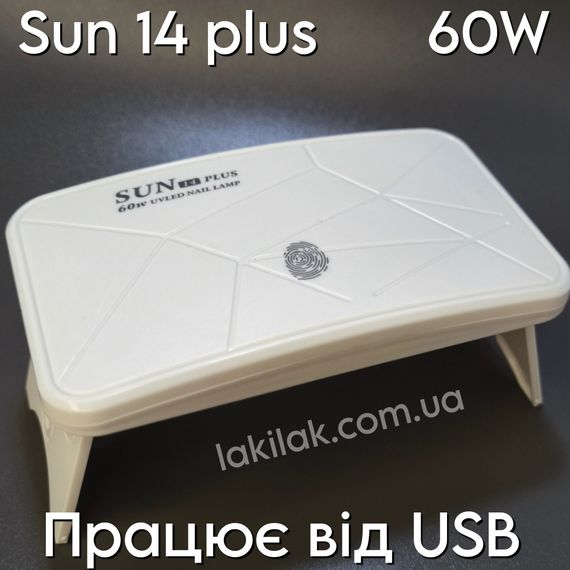 Лампа для нігтів SUN 14 Plus 60W (працює від USB) біла