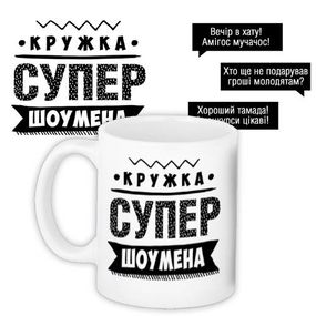 Чашка з принтом Супер шоумена 330 мл (KR_PROF007)