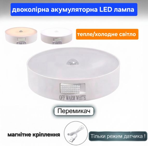 Акумуляторна LED лампа нічник з датчиком руху та магнітним кріпленням, Micro-USB, 3000K / 6000K (Тепле / Біле світло)