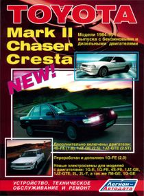 Toyota Mark II / Chaser / Cresta. Посібник з ремонту та техобслуговування.