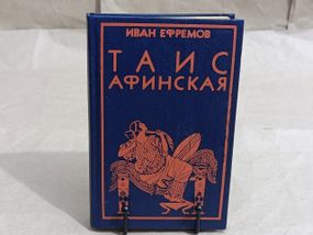 Єфремов І. А. Таїс Афінська: Історичний роман 1992 RUS