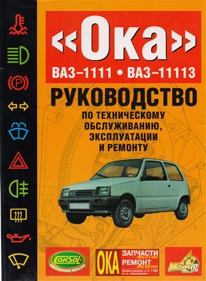 ВАЗ-1111 / 11113 ОКА. Посібник з ремонту. Книга
