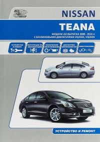 Nissan Teana. Руководство по ремонту и эксплуатации. Книга