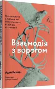 Взаємодія з ворогом. Як працювати з людьми, з якими ви не згодні, які вам не подобаються і яким ви не