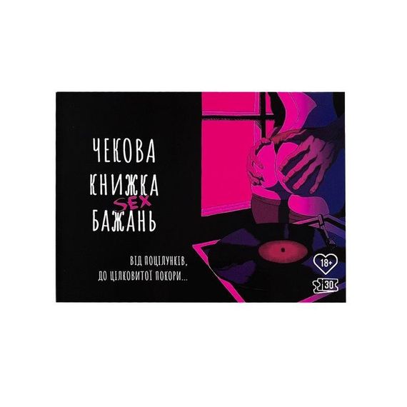 Чекова Книжка SEX Бажань Sex Aura