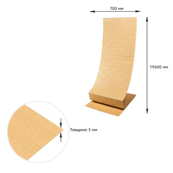 Самоклеюча 3D панель в рулоні 19600x700x3мм Бежева Цегла (R009-3-20) SW-00001195 | Зображення 5