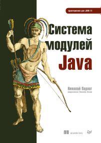 Книга: Система модулей Java | Парлог Николай