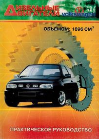 Книга: Ремонт дизельних двигунів VOLKSWAGEN. Практичний посібник.