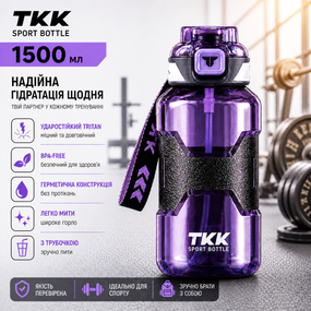 Спортивная бутылка для воды TKK 1500 мл (1.5 л): ударопрочный Tritan BPA-free, Фиолетовая