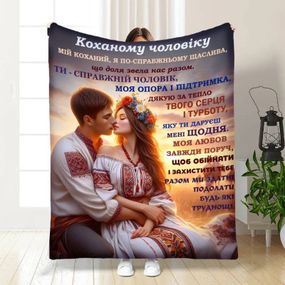 Плед 3D з побажаннями для чоловіка Мій коханий чоловік №2 16745 160х200 см