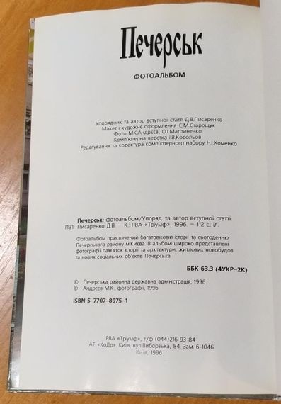 Д.Писаренко Печерськ. Фотоальбом. 1996 | Зображення 3