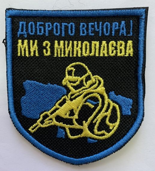 Шевроны  Щиток "Доброго Вечора Ми З Миколаева" с вышивкой