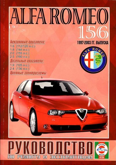 Alfa Romeo 156. Руководство по ремонту и эксплуатации. Книга.