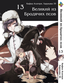 Манга KT Bee's Print Великий з бродячих собак Том 13 BP VB 13 (1541331697)