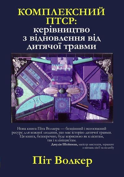 Комплексный ПТСР: руководство по восстановлению после детской травмы. П. Уокер | Зображення 1