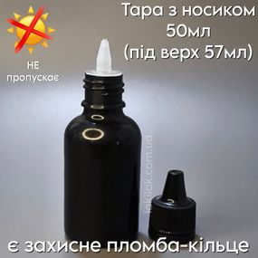 Тара флакон для жидкостей с носиком 50мл (флакон черный, крышка с пломбой черная)