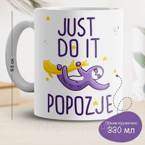Кружка с принтом "Just do it popozhe"