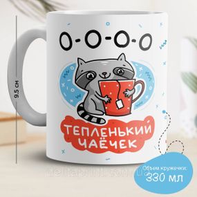 Кружка с принтом "О-о-о-о тепленький чаечек"