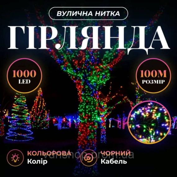 Гирлянда Рождественская фея уличная 100 (м) 1000 LED черный провод Мультиколор CF1000L100MBML