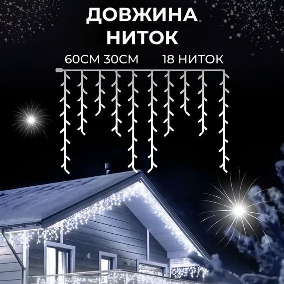 Гірлянда вулична світлодіодна 90 LED 3 метри білий дріт бахрома 18 ниток Білий 3МWW | Зображення 4