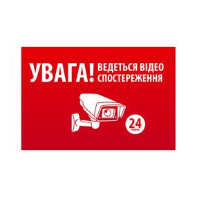 Наклейка "УВАГА! Ведутся видео наблюдения" 10x15cm,5 штук на ленте,цена за ленту