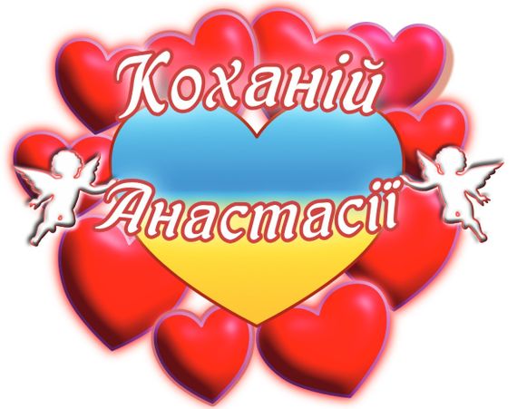 Чашка з принтом "Коханій Анастасії" (Анастасія) (02010105027) | Зображення 2