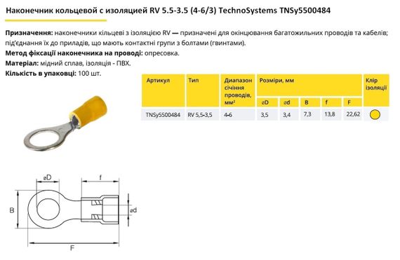 Наконечник кільцевий з ізоляцією RV5.5-3.5 (4-6/3) жовтий Ny95500484 | Зображення 1