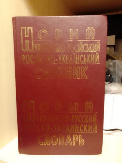 А.Петраковський Новий україно- російський російсько- український словник 60 тисяч слів