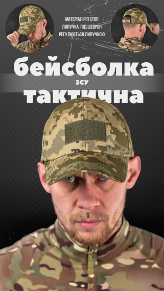 Тактическая бейсболка кепка ВСУ | Зображення 1