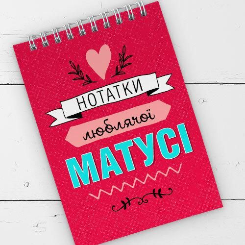 Блокнот на пружині А6 Нотатки люблячої матусі (BL6_19D034)