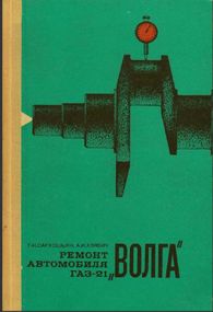 «Волга» ГАЗ 21. Посібник з ремонту. Книга