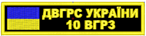 Шеврон Смужка 10 ВГРЗ