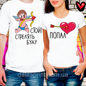 Парні футболки для закоханих "Стій, стріляти буду і Потрапив"