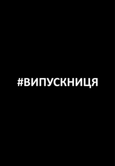 Футболка жіноча чорна з принтом "#випускниця", XL | Зображення 1