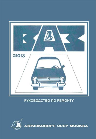 ВАЗ-21013. Посібник з ремонту. Книга