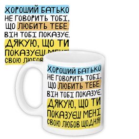 Кружка с принтом Хороший батько не говорить тобі, що любить тебе. Він тобі показує. (Мені) 330 мл (KR_TAT021)