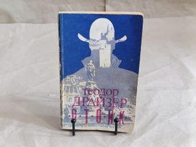 Теодор Драйзер СТОИК 1992