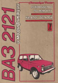 ВАЗ-2121 НІВА. Посібник з ремонту. Каталог деталей.