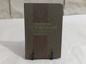 Органічні добрива в інтенсивному хліборобстві В. А. Волошєв, І. І. Лук'янков, В. Г. Мінеїв 1984